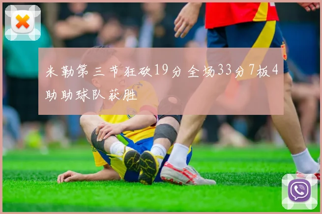 米勒第三节狂砍19分全场33分7板4助助球队获胜
