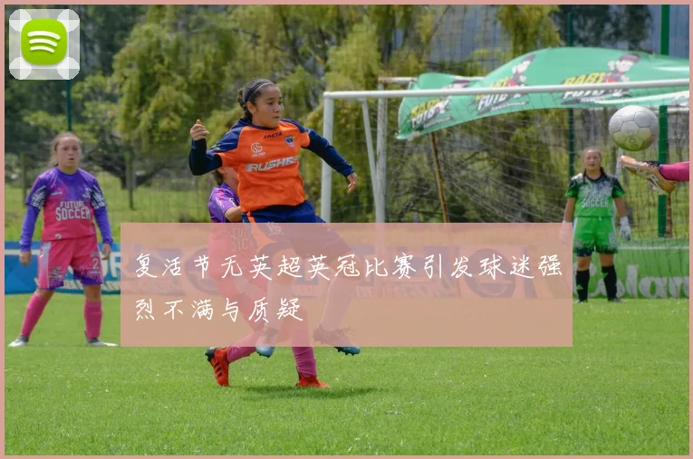 复活节无英超英冠比赛引发球迷强烈不满与质疑