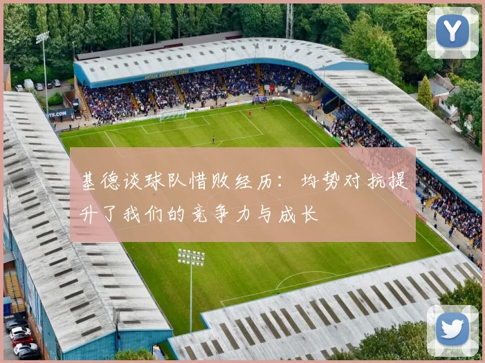 基德谈球队惜败经历：均势对抗提升了我们的竞争力与成长