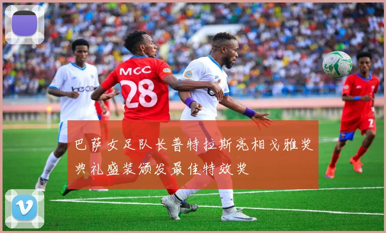 巴萨女足队长普特拉斯亮相戈雅奖典礼盛装颁发最佳特效奖