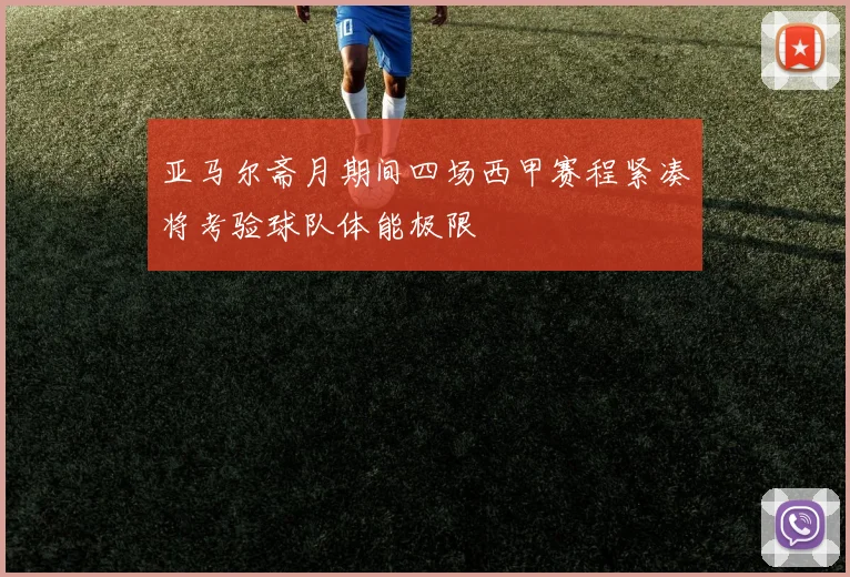 亚马尔斋月期间四场西甲赛程紧凑将考验球队体能极限