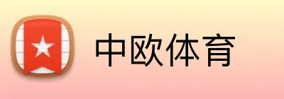 中欧体育 logo